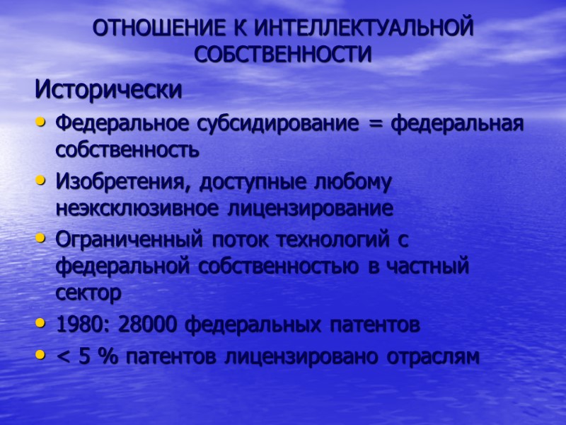 ОТНОШЕНИЕ К ИНТЕЛЛЕКТУАЛЬНОЙ СОБСТВЕННОСТИ Исторически Федеральное субсидирование = федеральная собственность Изобретения, доступные любому неэксклюзивное
